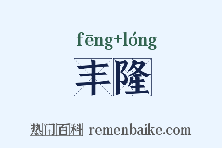 丰隆是什么意思的图片